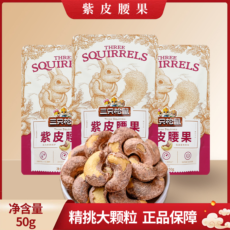 三只松鼠紫皮腰果50g/袋小吃休闲坚果零食每日坚果仁包邮