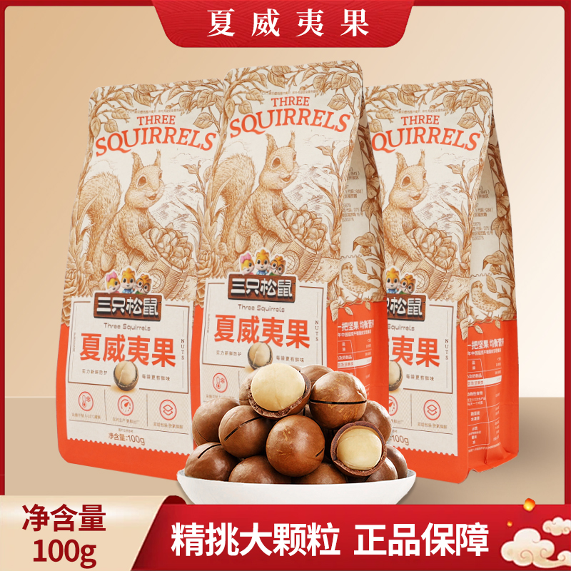 三只松鼠夏威夷果100g袋装送开口器休闲坚果零食每日坚果包邮