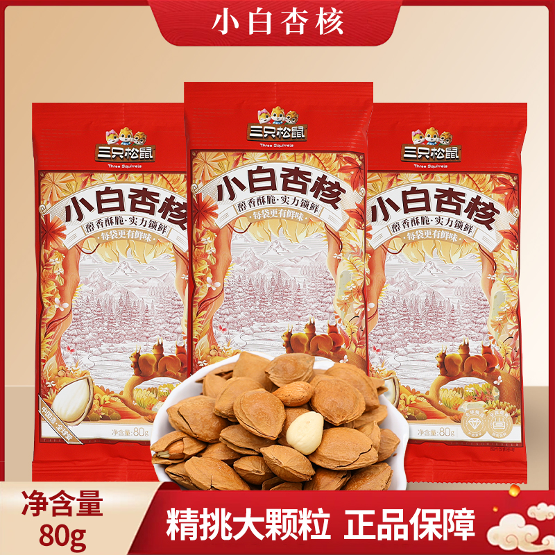 三只松鼠奶香小白杏80g休闲杏核仁坚果零食香脆干果小吃包邮