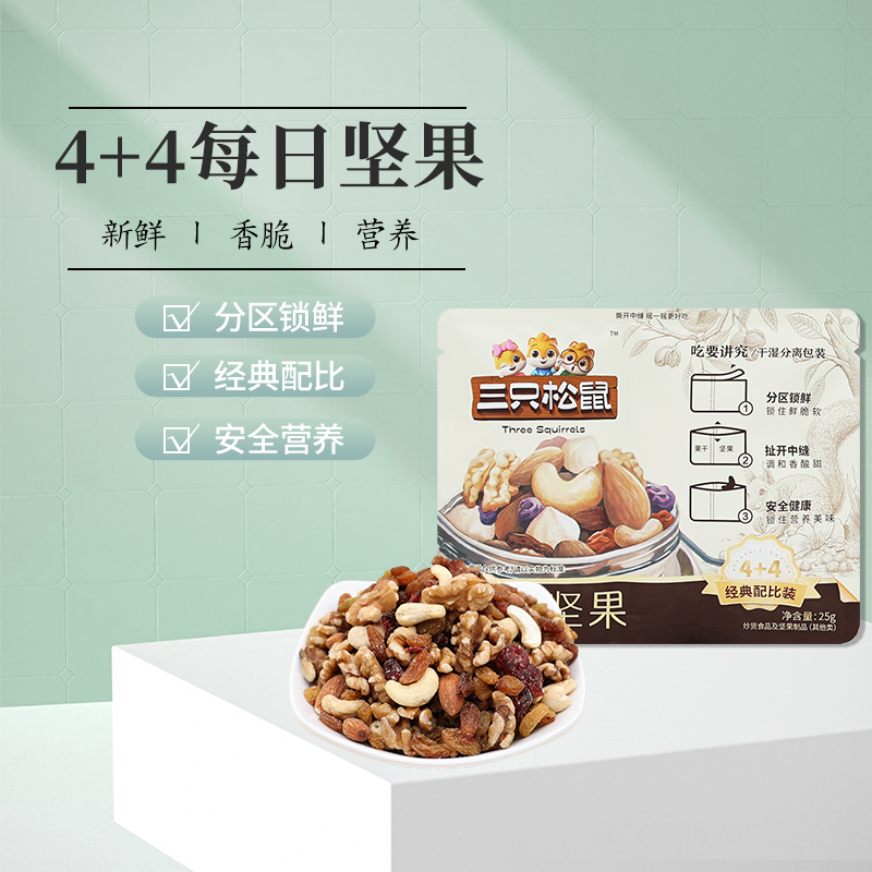 三只松鼠每日坚果25gX5袋混合坚果4种坚果4种果干零食