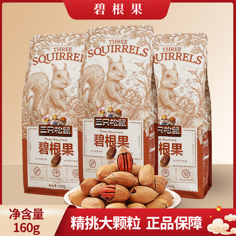 三只松鼠碧根果160g/袋装坚果奶油味长寿果休闲零食包邮