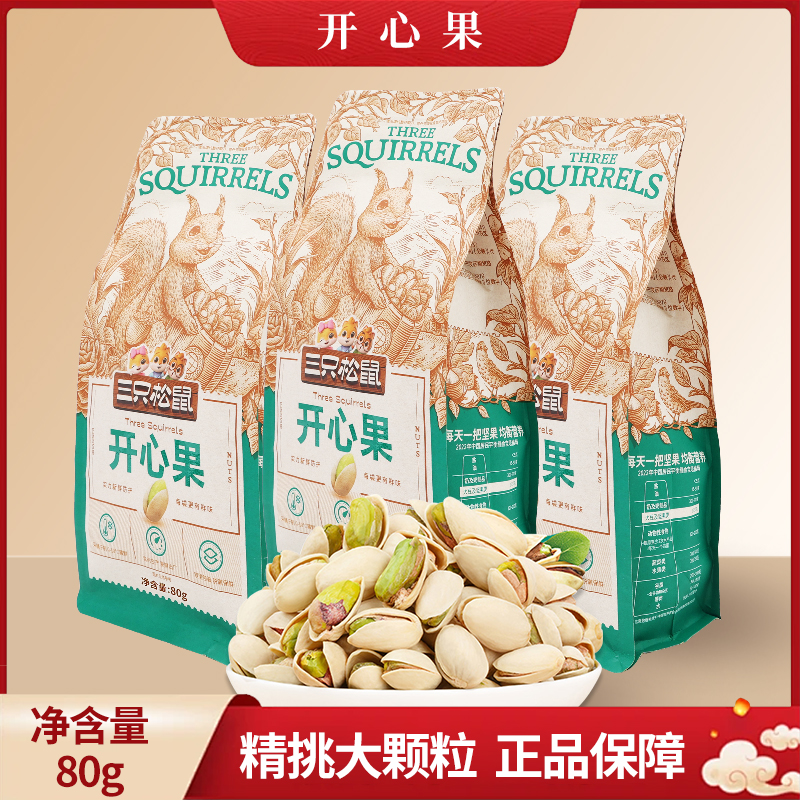 三只松鼠开心果80g袋装休闲小吃零食原味无漂白大头装包邮