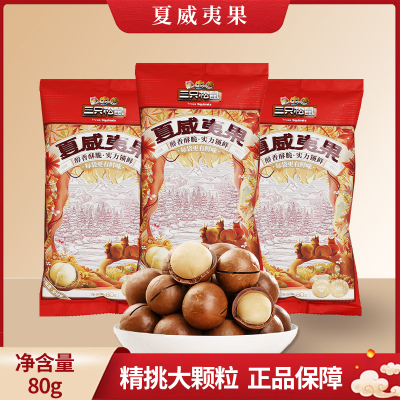 三只松鼠夏威夷果80g/袋休闲零食小吃送开口器森林款坚果包邮