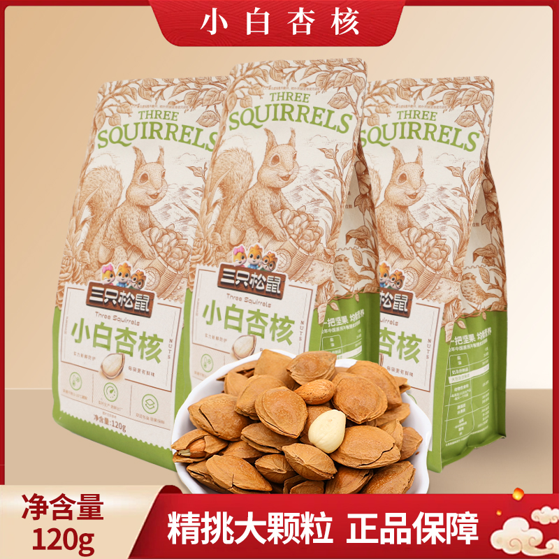 三只松鼠小白杏120g袋装休闲奶香味杏核仁坚果小吃零食包邮