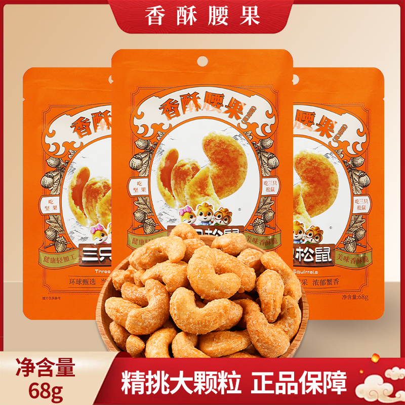 三只松鼠香酥腰果68g/袋蟹黄味解馋小吃休闲坚果零食包邮