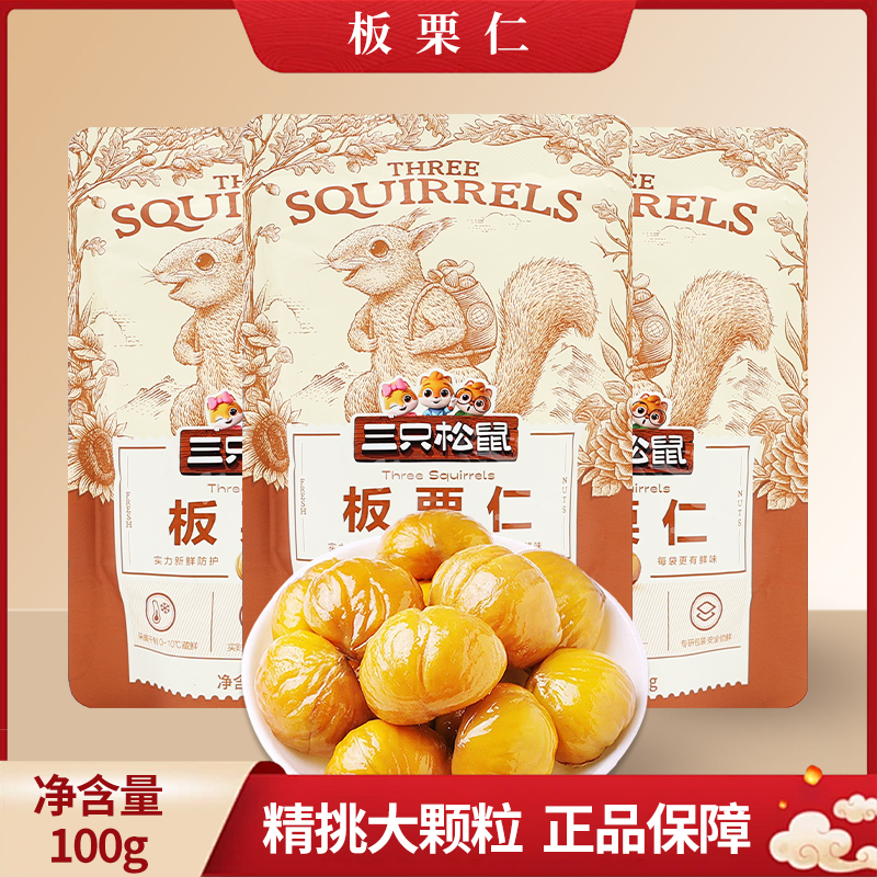 三只松鼠美栗甘栗仁100g/袋即食板栗仁香糯萌版坚果包邮