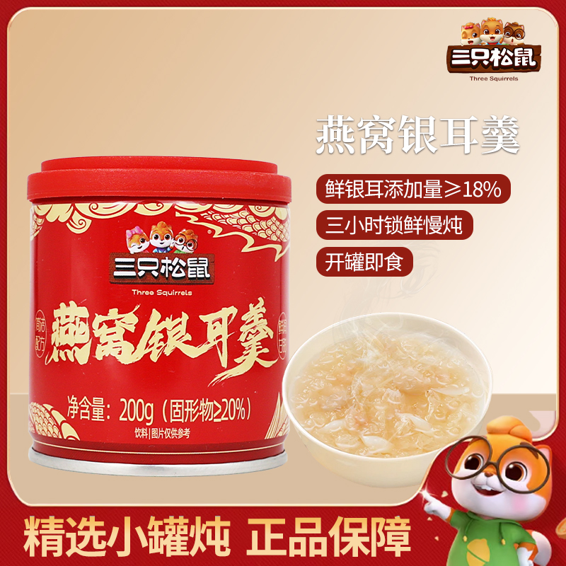 三只松鼠鲜炖燕窝银耳羹200g罐装即食免煮枸杞红枣罐头包邮