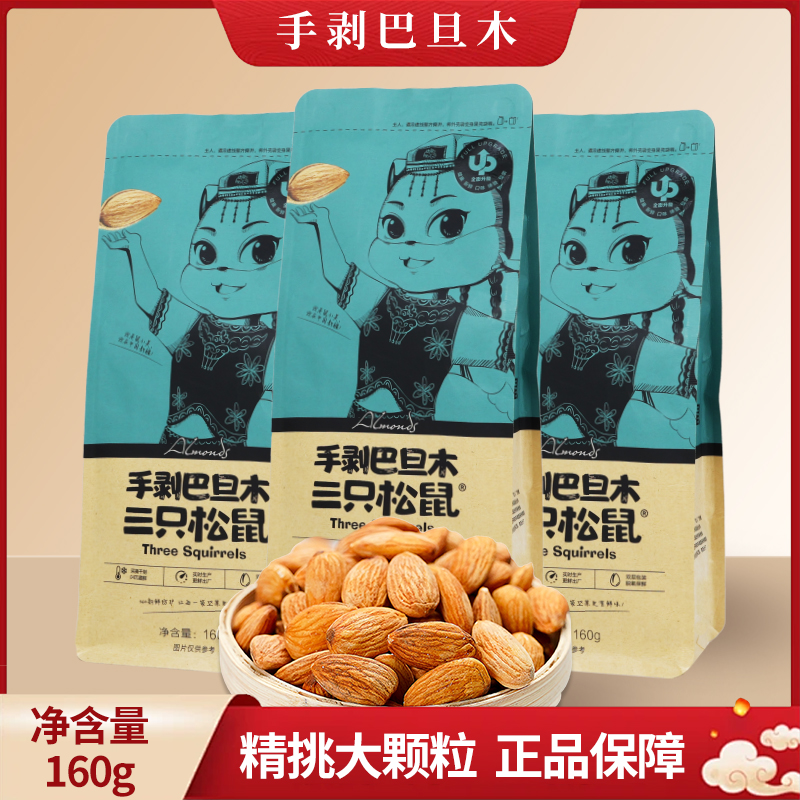 三只松鼠巴旦木160g/袋休闲零食手剥扁桃核坚果干果包邮
