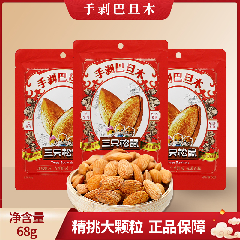 三只松鼠巴旦木68g袋装休闲零食巴达木坚果扁桃仁小吃包邮