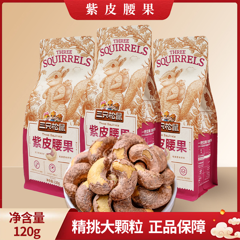 三只松鼠紫皮腰果120g/袋装休闲坚果零食每日坚果仁包邮