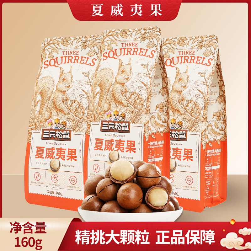 三只松鼠夏威夷果160g袋装坚果干果奶油味零食送开口器包邮