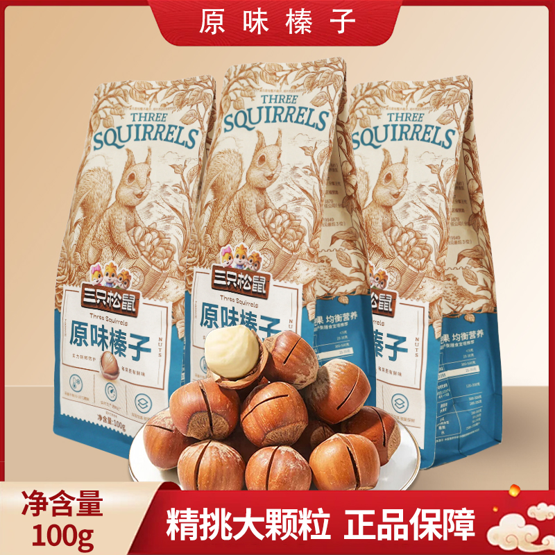 三只松鼠原味榛子100g/袋装榛子坚果东北山特产零食包邮