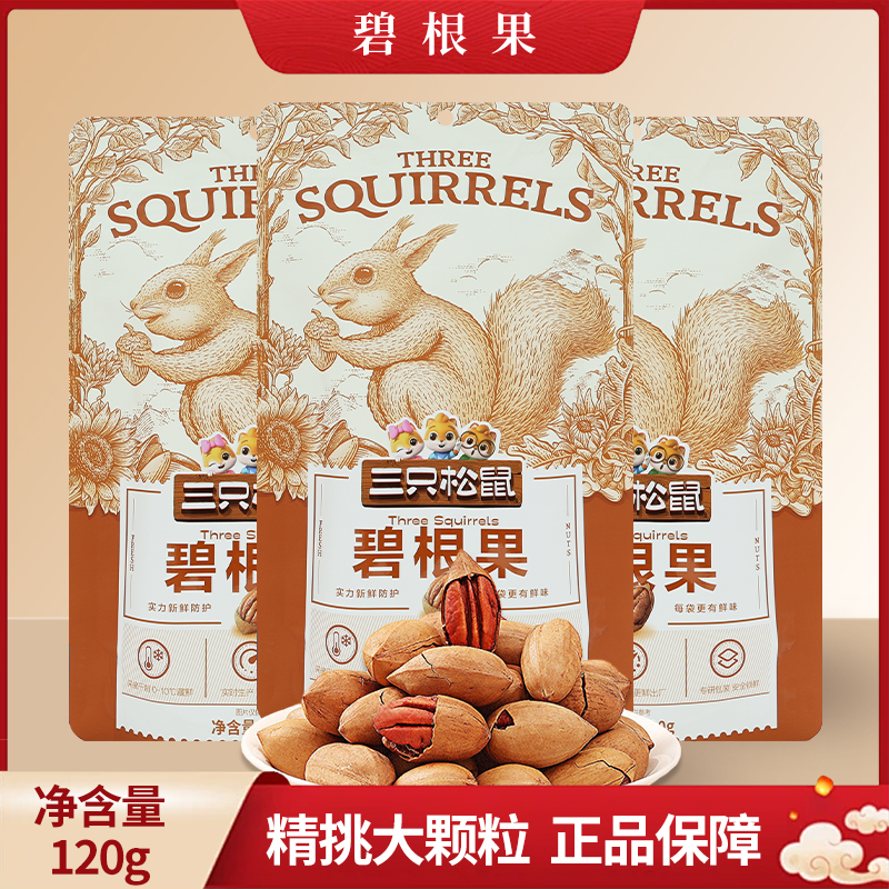 三只松鼠碧根果120g/袋长寿果营养奶油坚果休闲干果包邮