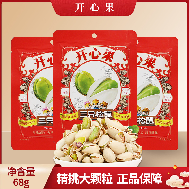 三只松鼠开心果68g袋装休闲零食原味坚果小吃无漂白果包邮