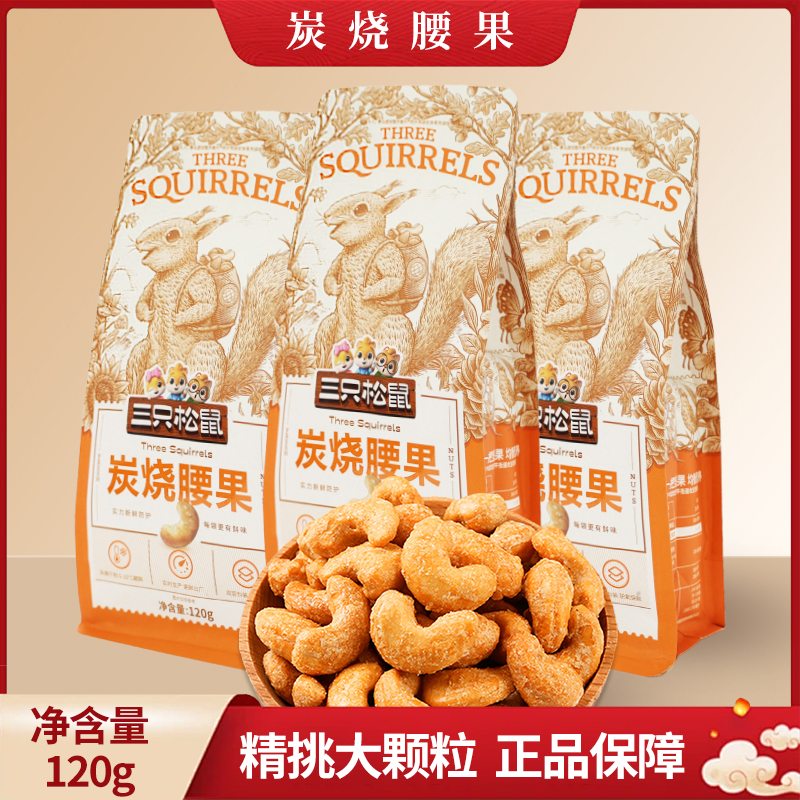 三只松鼠炭烧腰果120g零食坚果每日坚果休闲炒货特产果仁包邮