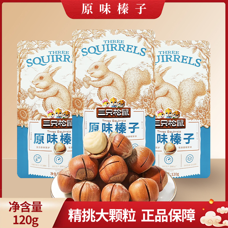 三只松鼠原味榛子120g/袋零食小吃休闲食品坚果香榛包邮