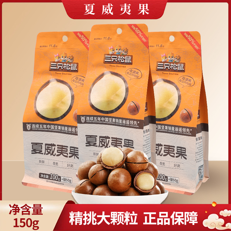 三只松鼠夏威夷果150g奶油味每日坚果干果休闲送开口器包邮