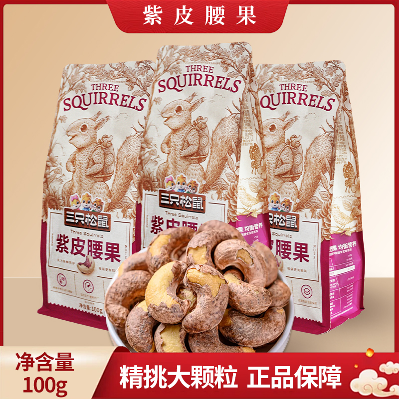 三只松鼠紫皮腰果100g袋装休闲零食每日坚果干果仁即食包邮