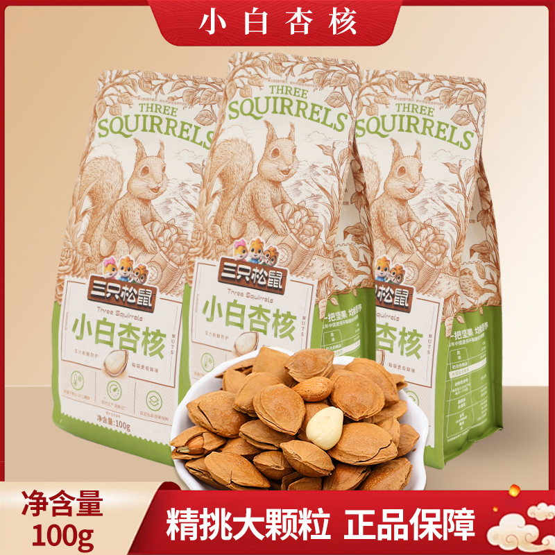 三只松鼠小白杏核100g袋装休闲小吃坚果休闲零食杏仁包邮