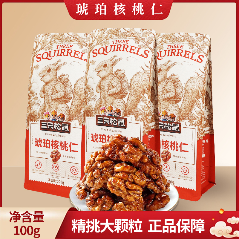 三只松鼠琥珀核桃仁100g袋装即食蜂蜜味零食坚果即食包邮