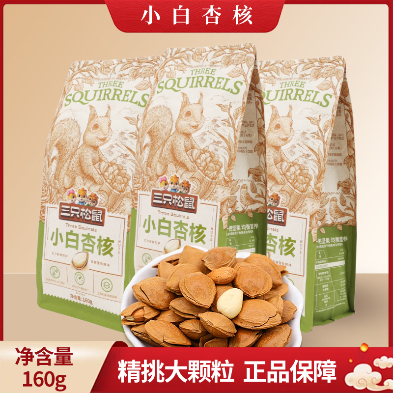 三只松鼠小白杏160g袋奶香味坚果休闲零食杏核解馋小吃包邮