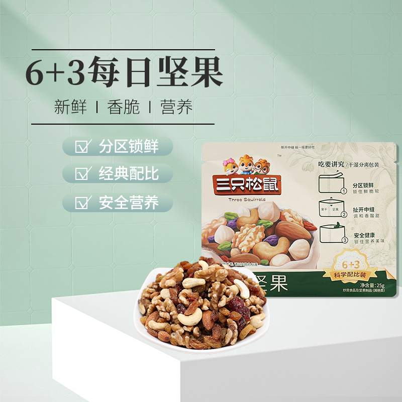 三只松鼠每日坚果25gX7袋装便携6种坚果3种坚果零食包邮