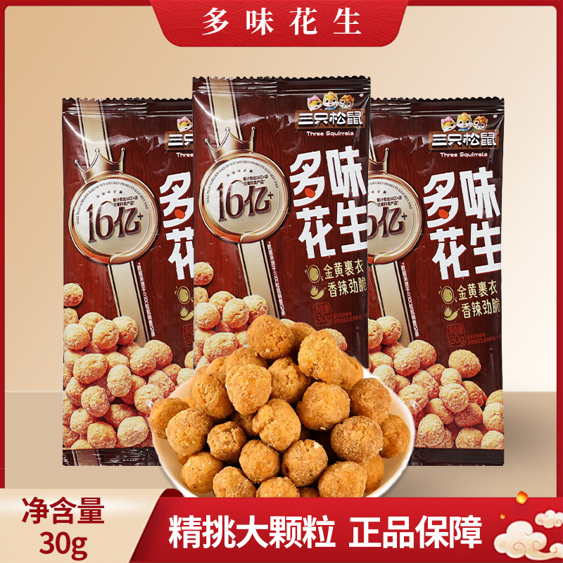 三只松鼠多味花生30g/袋休闲便携零食炒货干货花生米仁包邮