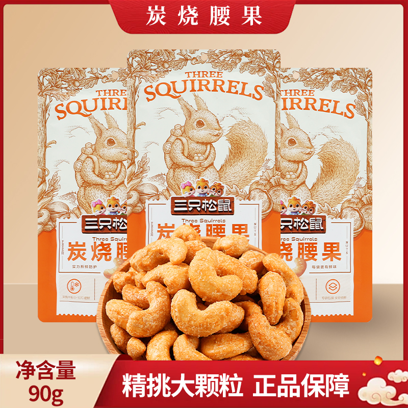 三只松鼠炭烧腰果90g/袋休闲零食坚果仁即食免剥干果包邮