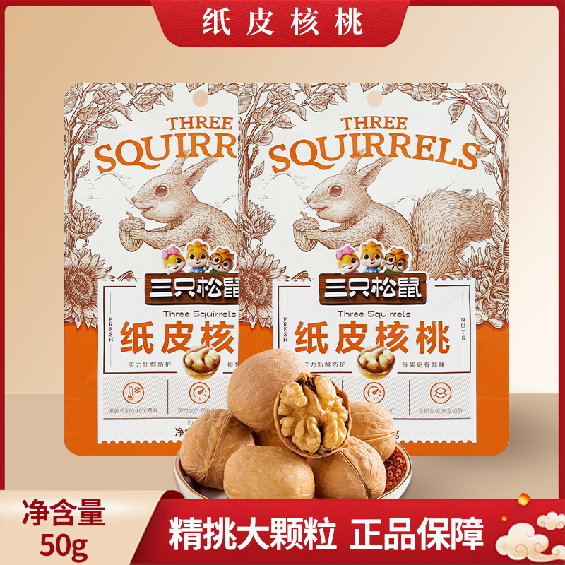 三只松鼠原味纸皮核桃50g/袋薄皮原味坚果休闲零食干果包邮