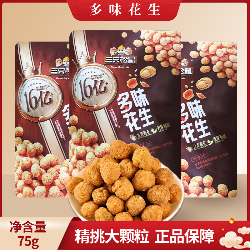 三只松鼠多味花生75g炒货香辣劲脆酥脆坚果休闲便携零食包邮