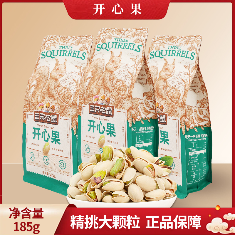 三只松鼠开心果185g/袋坚果零食休闲开口干果奶油味包邮