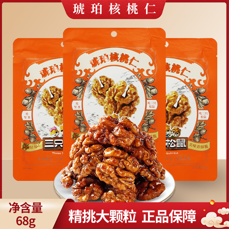 三只松鼠琥珀核桃仁68g/袋蜂蜜味即食小核桃休闲零食小吃