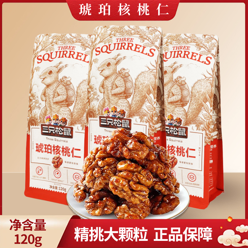 三只松鼠琥珀核桃仁120g袋装蜂蜜味即食坚果特产薄皮核桃