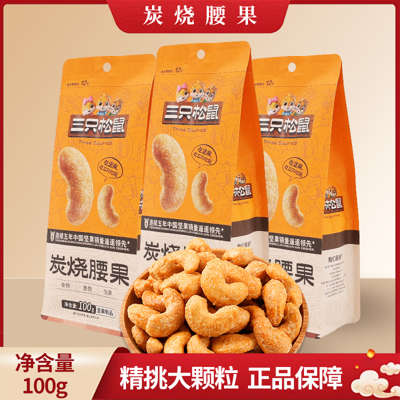 三只松鼠炭烧腰果100g/袋装零食坚果炒货干果香脆腰果仁包邮