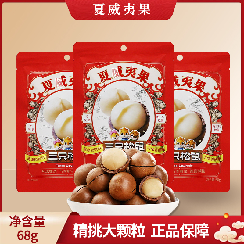 三只松鼠夏威夷果68g/袋奶香味送开口器小吃休闲坚果零食包邮
