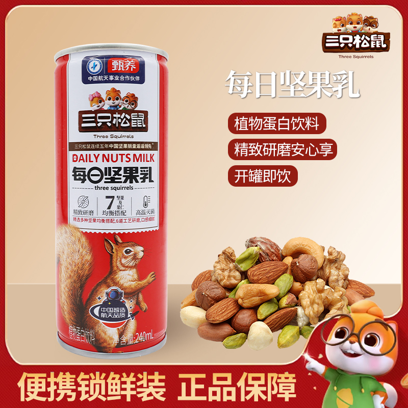 三只松鼠坚果乳240ml多种坚果饮品早餐植物蛋白饮料罐头