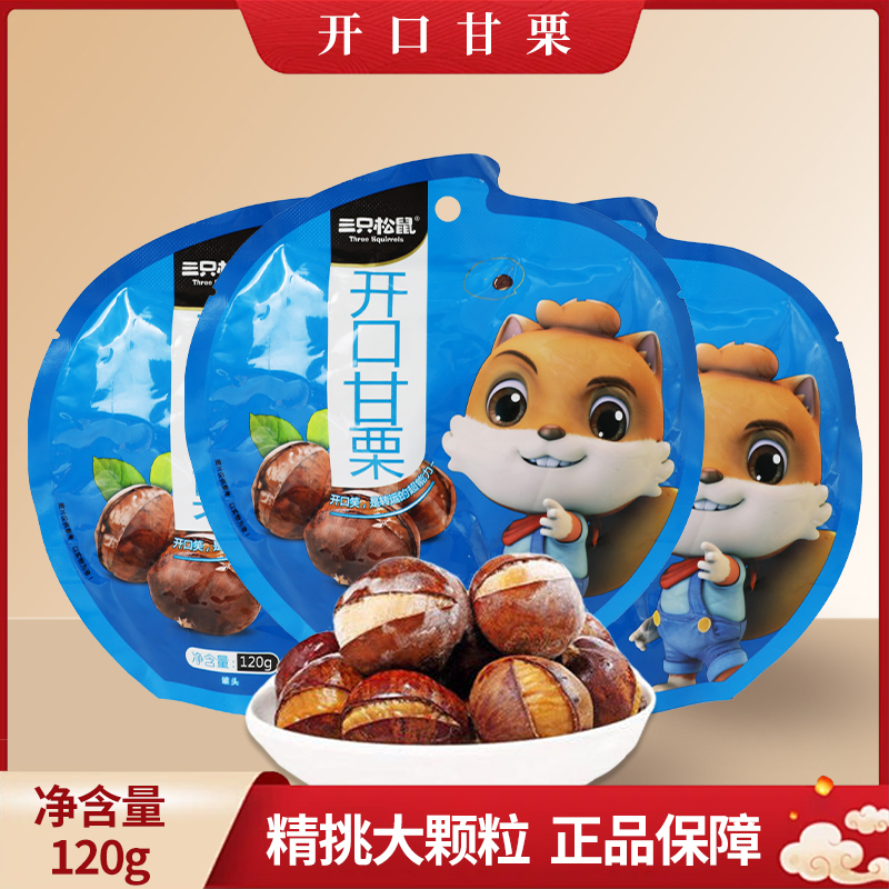 三只松鼠开口甘栗120g/袋装带壳板栗休闲坚果能栗子包邮