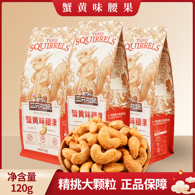 三只松鼠蟹黄味腰果120g零食休闲小吃坚果干果炒货干货包邮