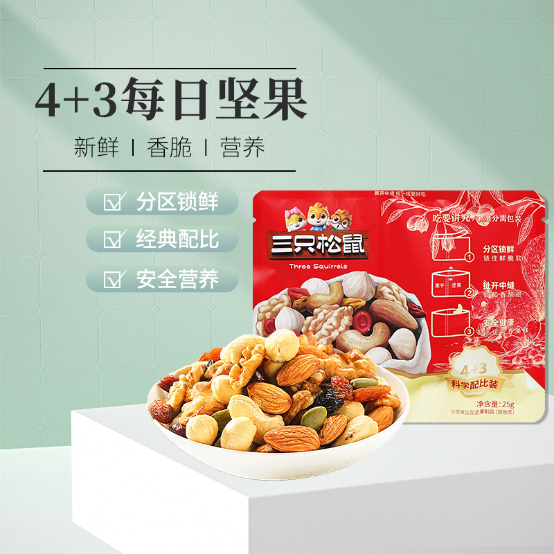 三只松鼠每日坚果25gX10袋装便携4坚果3果干休闲零食小吃