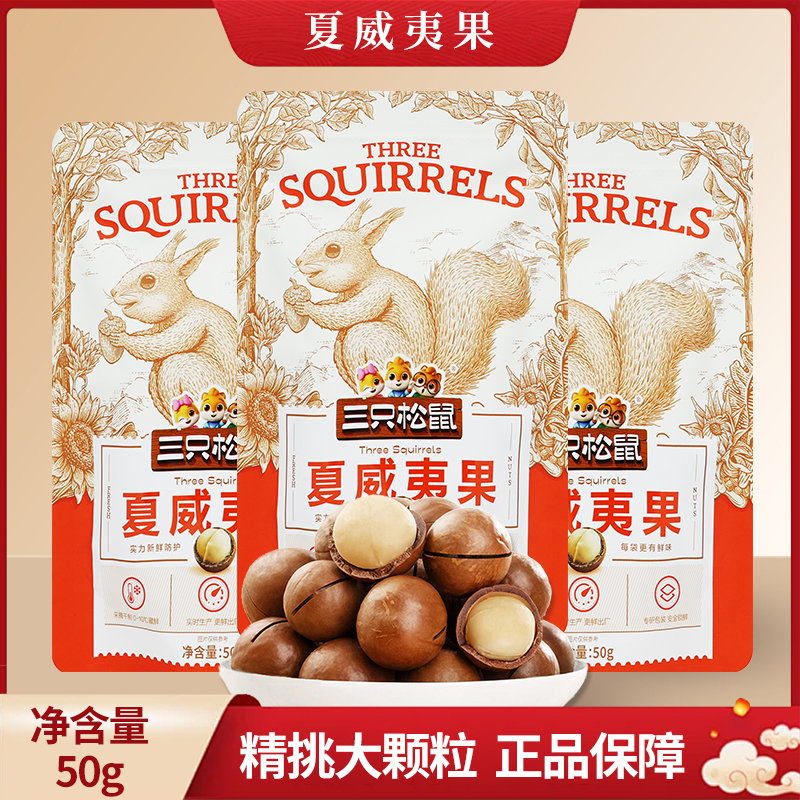 三只松鼠夏威夷果50g奶油味便携零食每日坚果送开口器包邮
