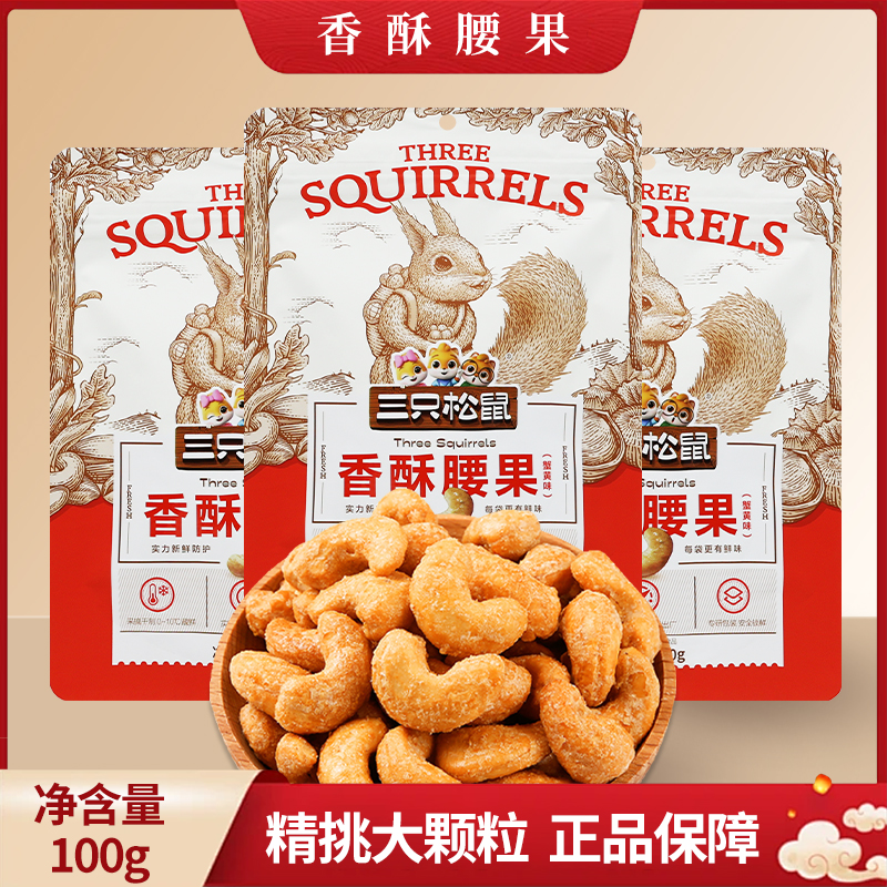 三只松鼠香酥腰果100g即食休闲便携零食小吃坚果仁干果包邮