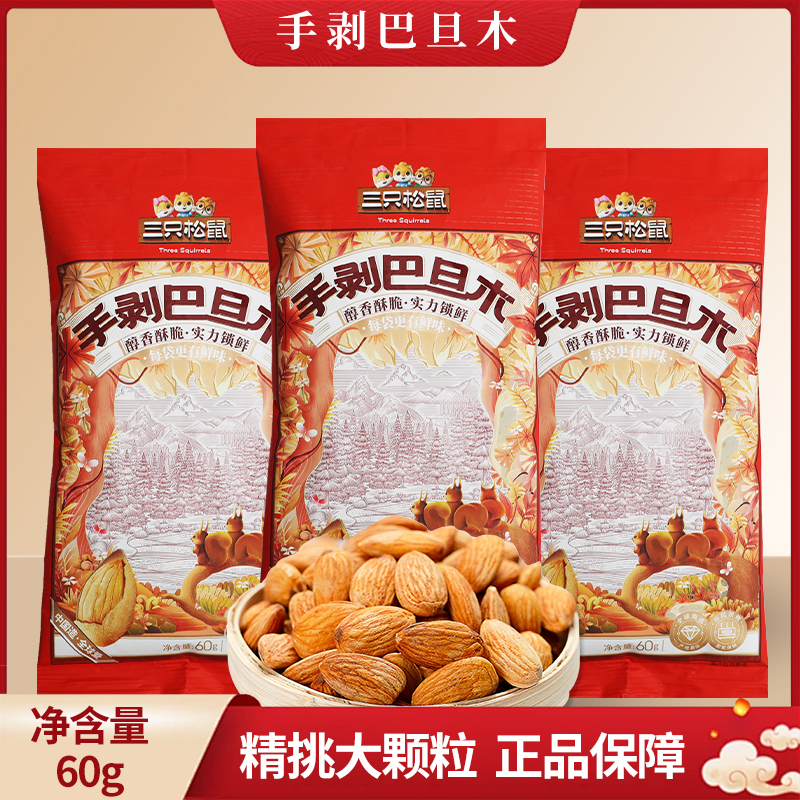 三只松鼠手剥巴旦木60g/袋装休闲零食坚果干果扁杏仁小吃