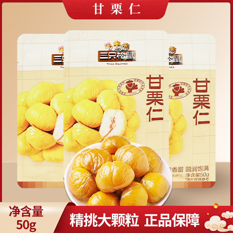 三只松鼠甘栗仁50g袋装板栗仁栗子即食香糯便携聚会零食包邮