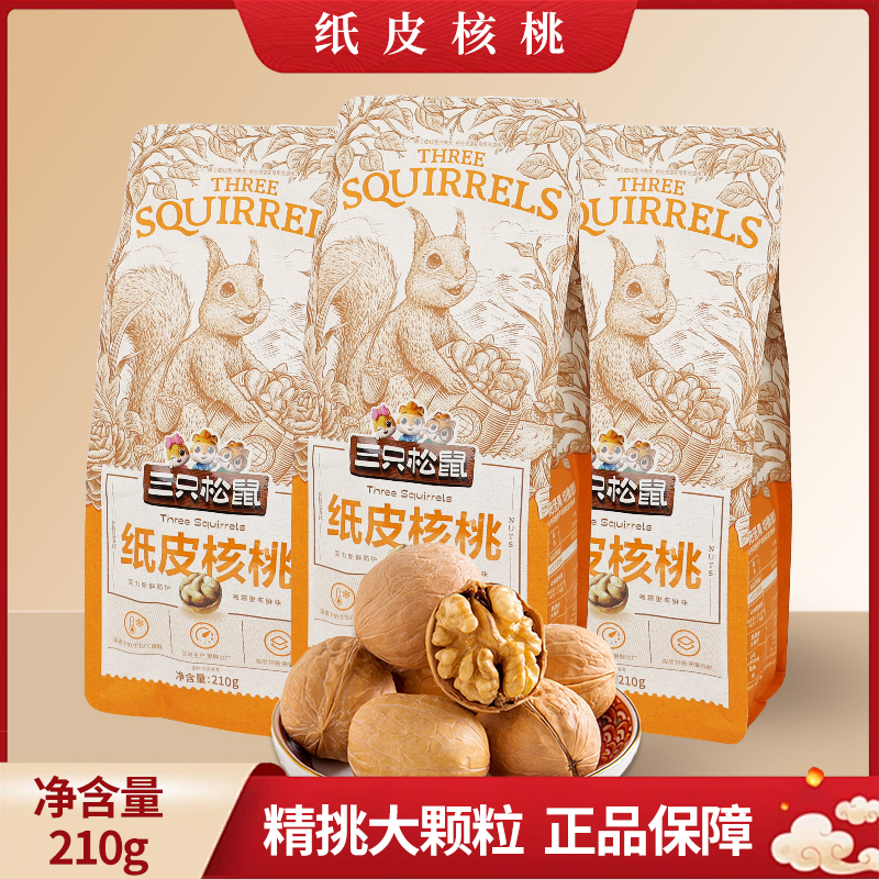 三只松鼠纸皮核桃210g原味薄皮核桃休闲零食解馋小吃包邮