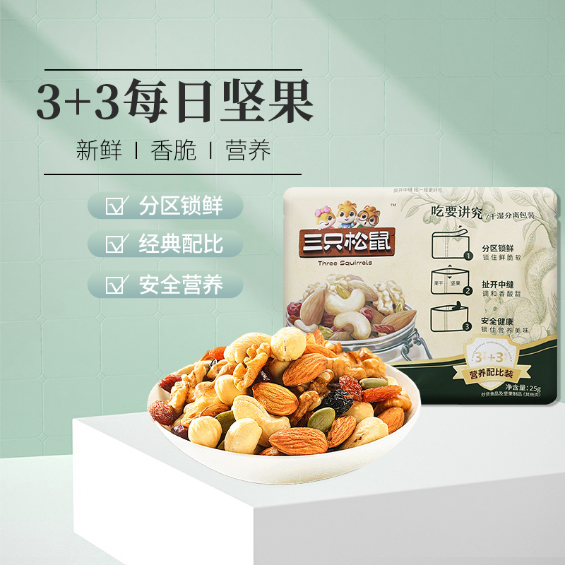 三只松鼠每日坚果25gX15袋混合坚果3种坚果3种果干零食