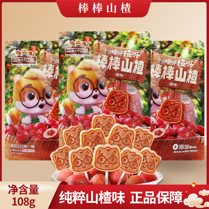 三只松鼠棒棒山楂108g儿童棒棒糖独立包装山红零食小吃包邮