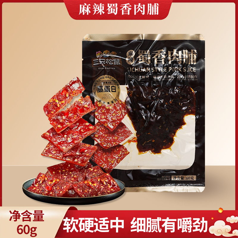三只松鼠蜀香肉脯60g袋装即食香辣味猪肉鸡肉熟零食小吃解馋