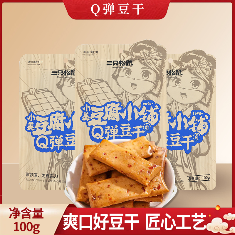 三只松鼠Q弹豆干100g袋装甜辣味即食豆腐干小吃便携休闲零食