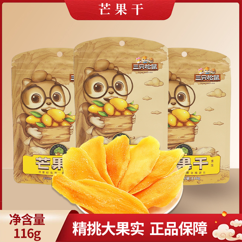 三只松鼠芒果干116g/袋装办公室零食蜜饯果脯水果干包邮