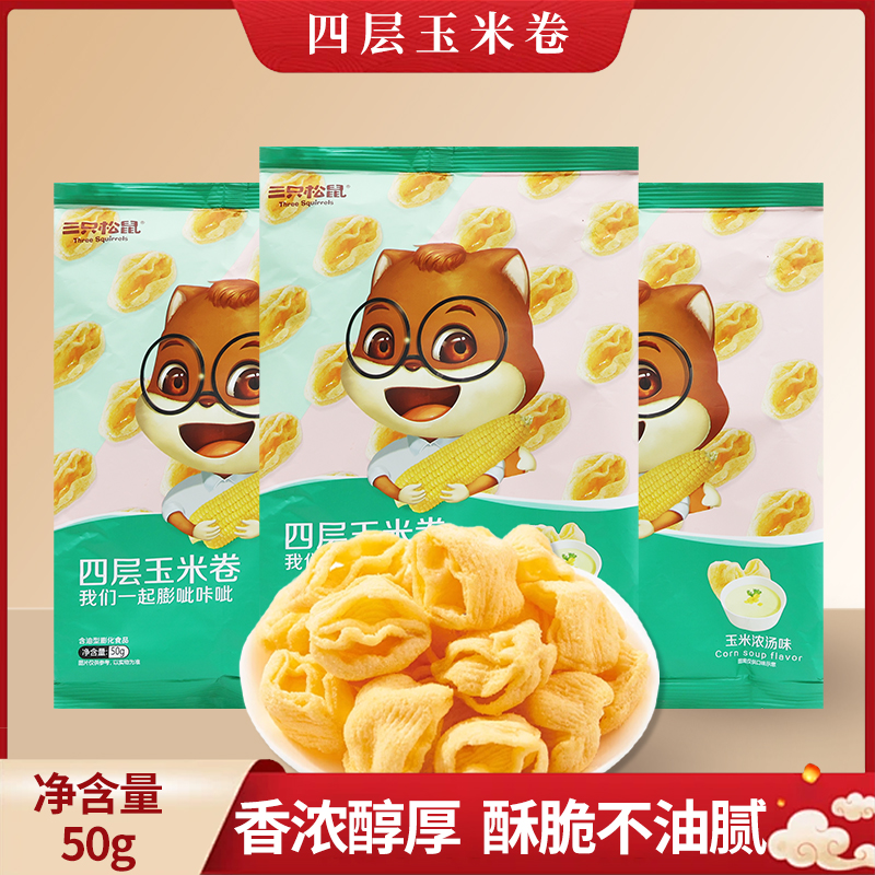 三只松鼠玉米卷50g袋装宅家休闲零食膨化薯片即食零食包邮